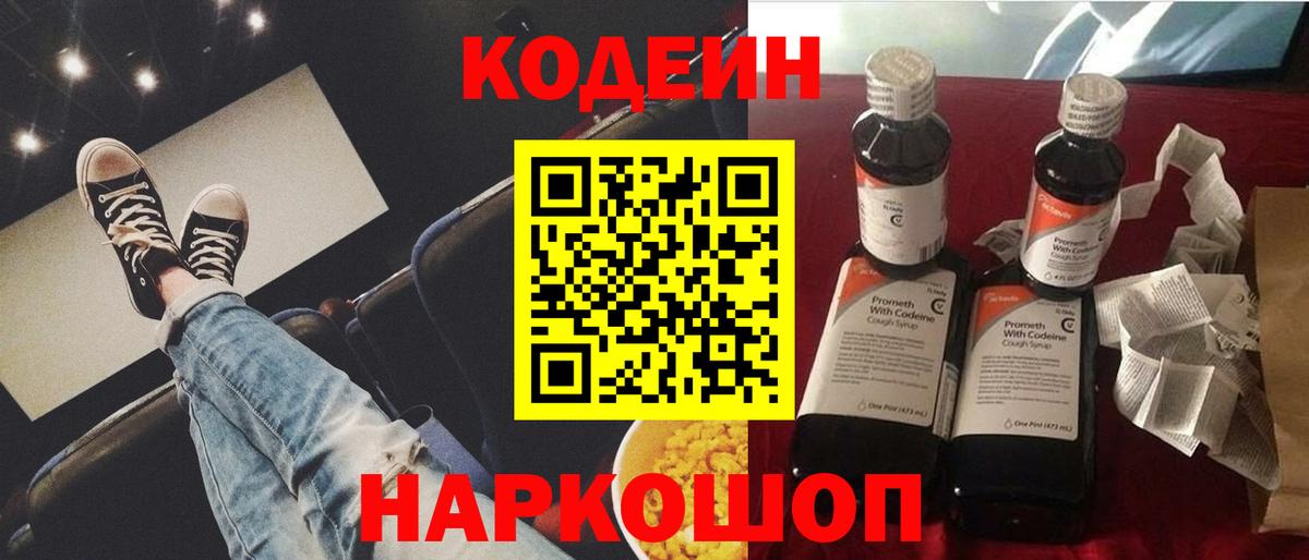 Codein напиток Lean (лин) Ишим