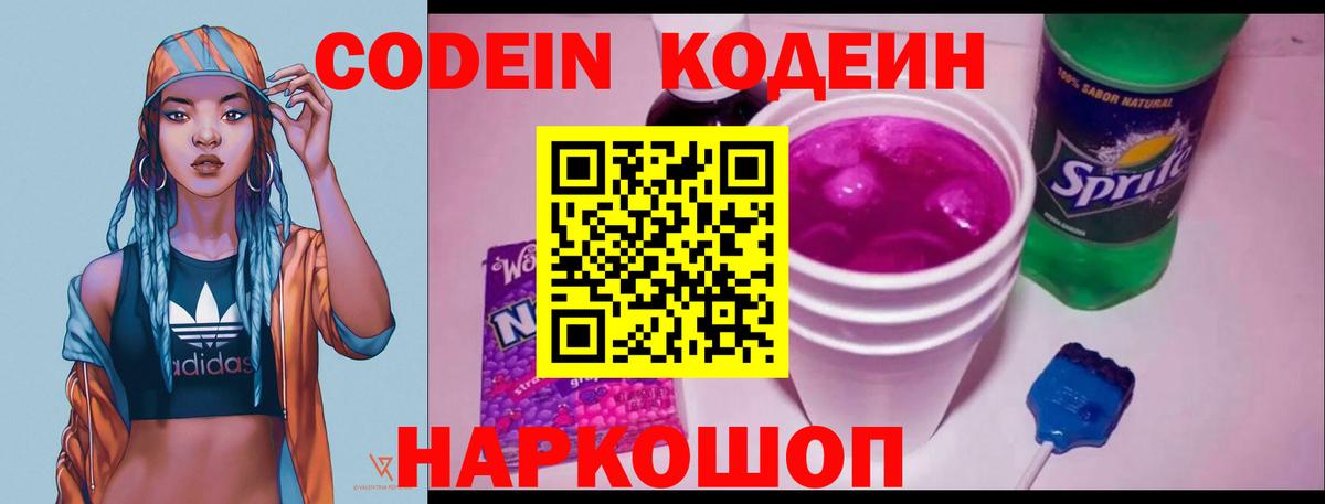 Ишим  Кодеиновый сироп Lean Purple Drank  Вход с VPN  Codein напиток Lean (лин) 